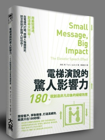 電梯演說的驚人影響力：180秒就創造非凡印象的蝴蝶效應[二手書_普通]