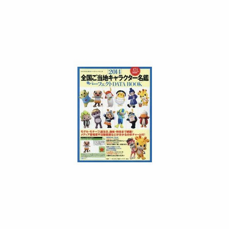 新品本 全国ご当地キャラクター名鑑 パーフェクトdata Book 14 474 95キャラの情報満載 日本ご当地キャラクター協会 監修 通販 Lineポイント最大0 5 Get Lineショッピング