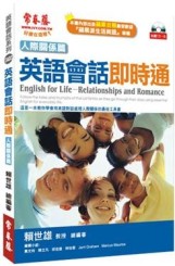 英語會話即時通：人際關係篇（1CD）[二手書_良好]