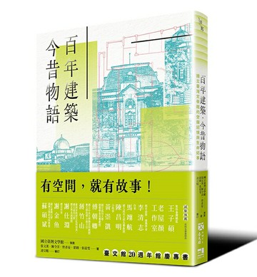 【讀書共和國】百年建築．今昔物語──國立臺灣文學館的空間記憶與生命紀事