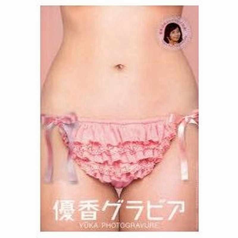 新品本 優香グラビア 菅野ぱんだ 撮影 優香 著 通販 Lineポイント最大0 5 Get Lineショッピング