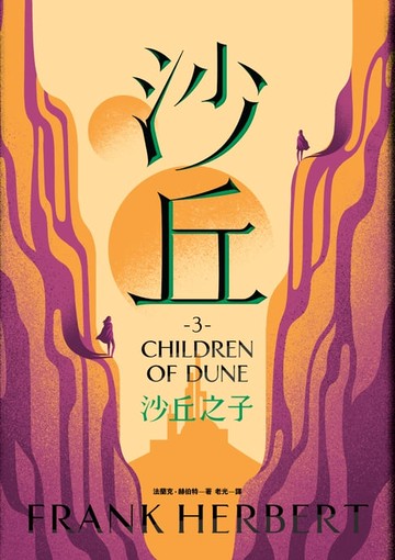 【電子書】沙丘（3）沙丘之子
