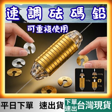 [釣具專區 有現貨 隔日到貨] 鉛 中通鉛 快速鉛 自由鉛 鉛皮座 刻度鉛 咬鉛 鉛皮 鉛片