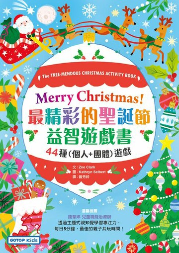 【電子書】Merry Christmas！最精彩的聖誕節益智遊戲書：44種(個人+團體)遊戲