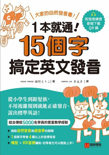 【電子書】1本就通！15個字搞定英文發音：大家的自然發音書！從小學生到銀髮族，不用複雜規則就能正確發音、說出標準英語！（附音檔）