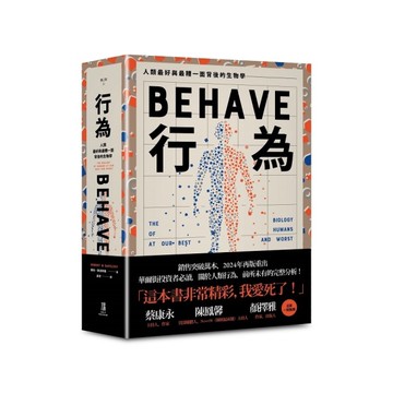 行為：人類最好和最糟行為背後的生物學【全新修訂本，全一冊】