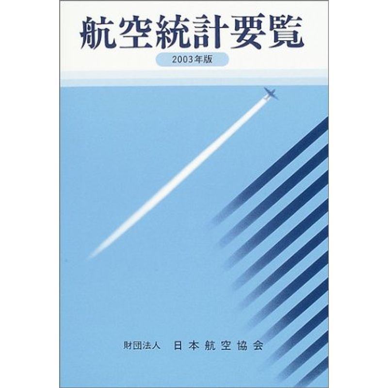 航空統計要覧〈2003年版〉