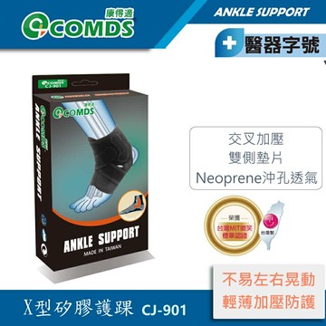 【康得適-COMDS】「阿基里斯」矽膠護踝 單只入 護踝套 支撐跟腱 護踝套 穩定腳踝關節 護踝推薦 不分左右腳