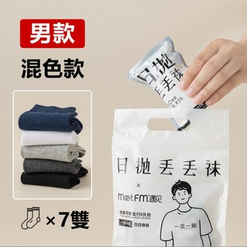 拋棄式丟丟襪男女襪-男款中筒襪（每包7雙/5色混款）_廠商直送