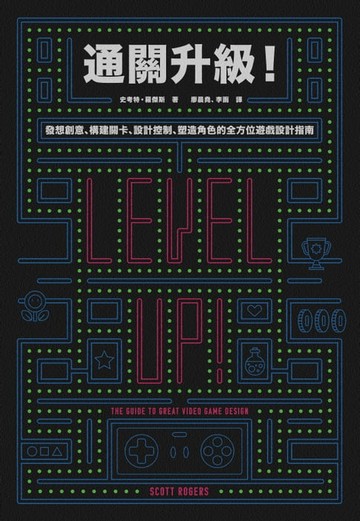 【電子書】通關升級！發想創意、構建關卡、設計控制、塑造角色的全方位遊戲設計指南