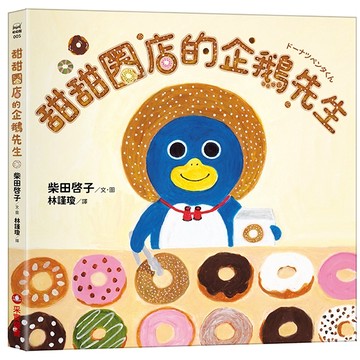 甜甜圈店的企鵝先生/柴田啓子 eslite誠品