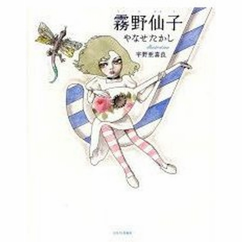 霧野仙子 やなせたかし 著 宇野亜喜良 イラスト 通販 Lineポイント最大0 5 Get Lineショッピング