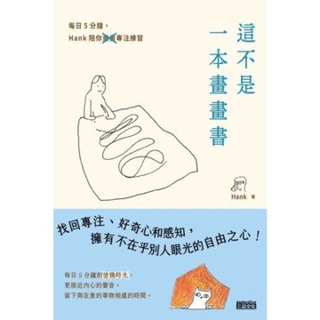 這不是一本畫畫書（附電子書限定手機桌布）_Readmoo 讀墨電子書