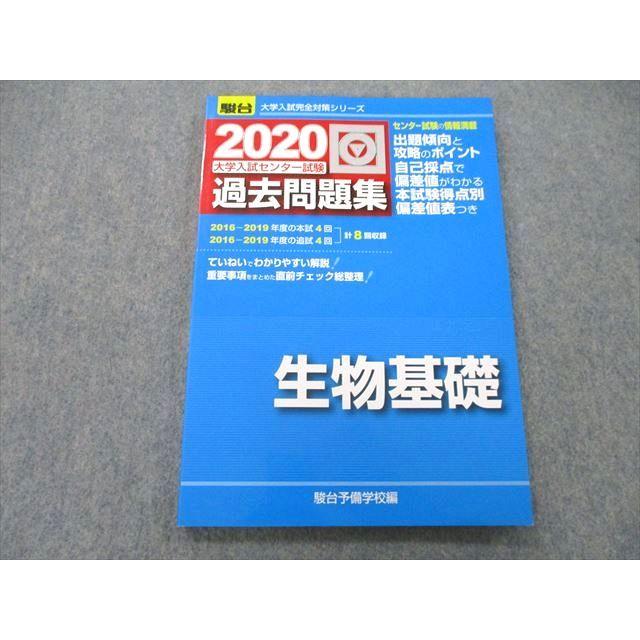 UB26-017 駿台文庫 2020 大学入試センター試験 過去問題集 生物基礎 10m1A