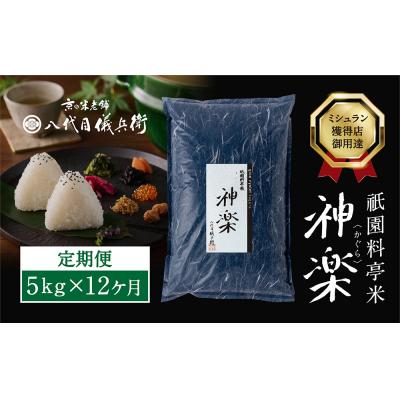 ふるさと納税 京都市 〈12ヶ月定期便〉祇園料亭米「神楽」5kg×12ヶ月