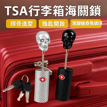 【台灣出貨】TSA海關鎖｜頭骨造型行李箱專用鎖｜旅行箱密碼鎖｜美規安檢通用掛鎖｜造型防盜鎖行李安全鎖