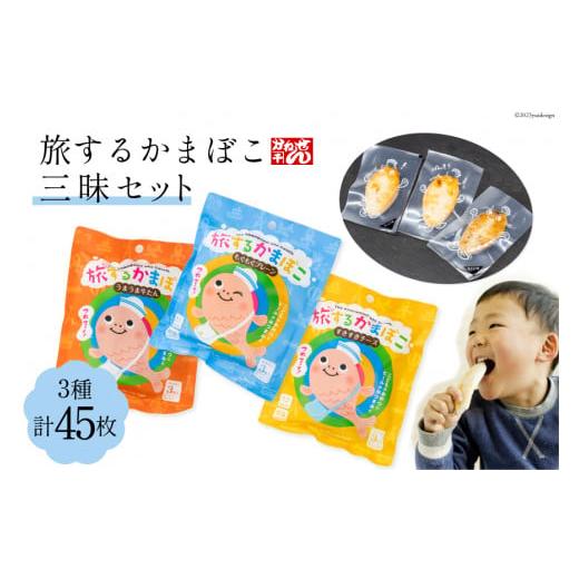 ふるさと納税 宮城県 気仙沼市 旅するかまぼこ三昧 3種 計45枚 プレーン(3枚×5袋) チーズ(3枚×5袋) 牛たん(3枚×5袋)   かねせん   宮城県 気仙沼市 [205601…