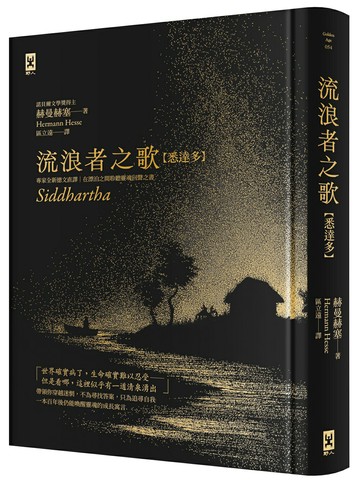 流浪者之歌【悉達多】：專家全新德文直譯｜諾貝爾文學獎得主赫曼