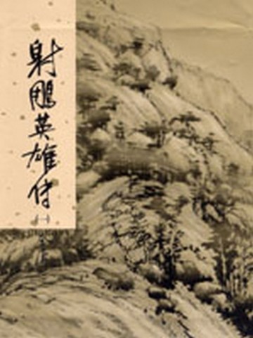 射鵰英雄傳（1）【二手書_良好】TAAZE讀冊生活