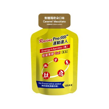 【運動達人RacingPro】【Energy+氧】能量果膠_(焦糖瑪奇朵10包)