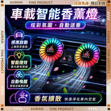 🥇歐曼🥇隔日達 氛圍燈 自動休眠 氣氛燈汽車 自動吸 發光裝飾 香薰 汽車氛圍燈 汽車香薰 汽車氣氛燈 氛圍 居家戶外