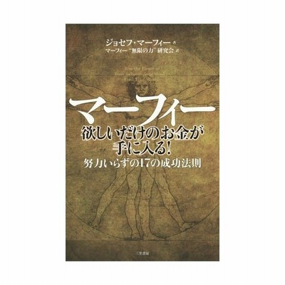 マーフィー 欲しいだけのお金が手に入る 努力いらずの１７の成功法則 ジョセフ マーフィー 著者 マーフィー 無限の力 研究会 訳者 通販 Lineポイント最大get Lineショッピング