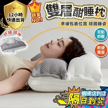 ✨隔日到貨✨護頸枕 雙層酣睡枕 人體工學枕 頸椎枕 側睡枕 助眠枕 護頸牽引枕 安睡枕 防螨抗菌枕 A類枕頭 護頸熟睡枕