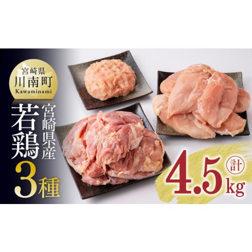 ふるさと納税 宮崎県 川南町 宮崎県産鶏肉 3種 4.5kg 肉 鶏 鶏肉