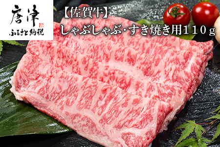 佐賀牛しゃぶしゃぶ・すき焼き用 110g 和牛 肉 ギフト 贈り物