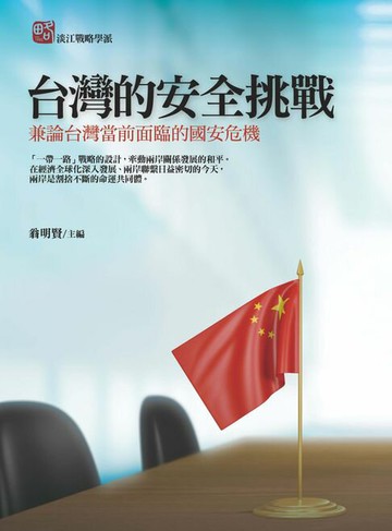 【電子書】台灣的安全挑戰