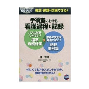 手術室における看護過程と記録 パスに移行しやすい!標準看護計画＆患者 