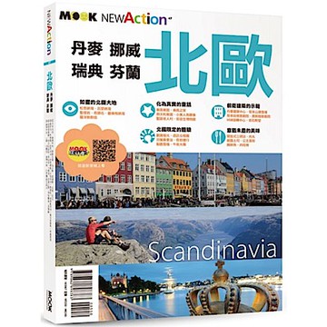 北歐─丹麥‧挪威‧瑞典‧芬蘭【城邦讀書花園】