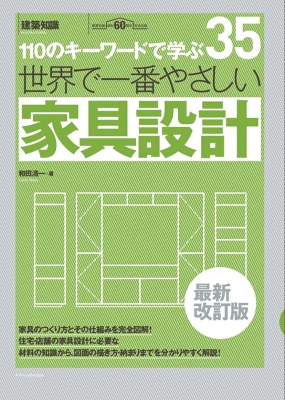 和田浩一 世界で一番やさしい家具設計 最新改訂版 110のキーワードで学ぶ 建築知識 35[9784767828282]