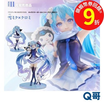 GSC 好微笑 代理版 1/7 雪未來 × 酷洛米 公仔 三麗鷗 初音未來 聯名 初音 比例 PVC 完成品 模型 Q哥