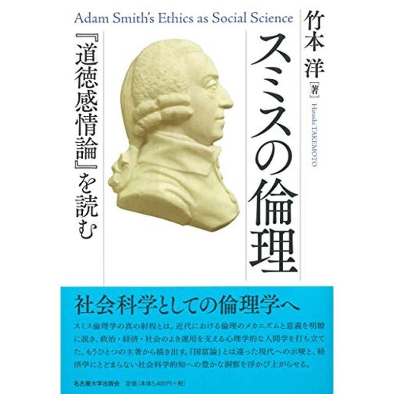 スミスの倫理?『道徳感情論』を読む?