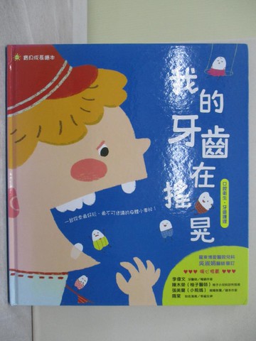 【書寶二手書T1／少年童書_Y8G】我的牙齒在搖晃_袋鼠媽媽童書