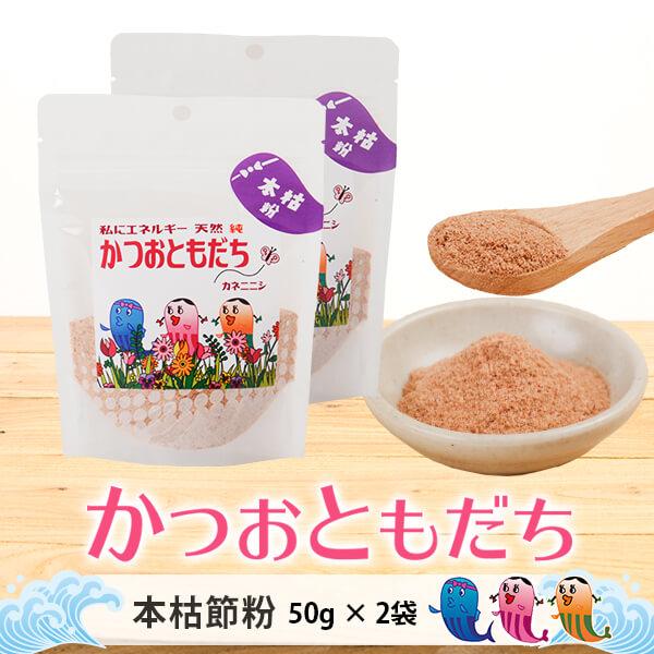 鰹節 削り粉 かつおともだち 本枯節粉 50g × 2袋 送料無料 粉末だし 出汁 かつお節