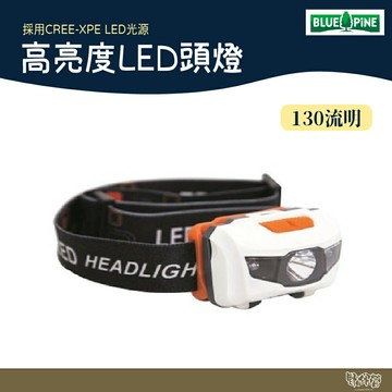 BLUE PINE 青松 高亮度LED頭燈 B71703【野外營】露營燈 登山 露營