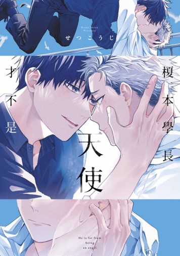 榎本學長才不是天使（全）[二手書_近全新]