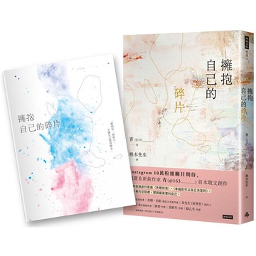 擁抱自己的碎片（首刷贈送限量筆記本）