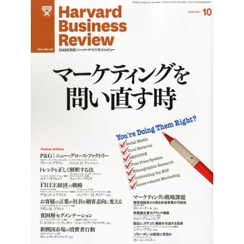 Harvard Business Review (ハーバード・ビジネス・レビュー) 2011年 10月号 雑誌