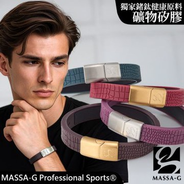 MASSA-G【絕色序曲】鍺鈦能量手環(磁鐵扣)