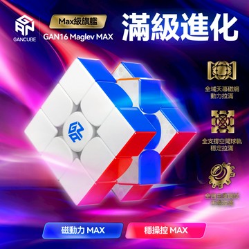 GAN16 Maglev Max 3x3 磁懸浮競速魔方三階UV 塗層磁力比賽專用魔術方塊兒童益智玩具禮物