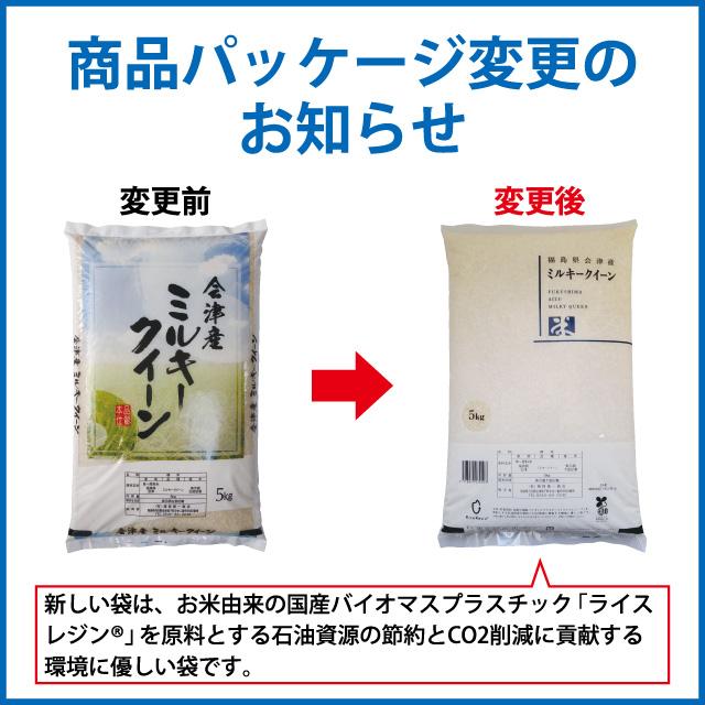 新米 ミルキークイーン 精米 25kg（5kg×5）会津産 令和5年産 お米 ※九州は送料別途500円・沖縄は送料別途1000円