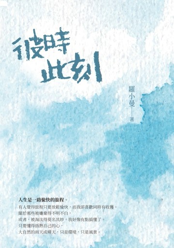 彼時此刻[二手書_全新]