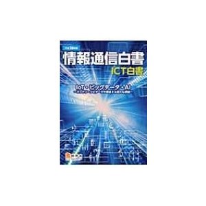 情報通信白書　ICT白書 ネットワークとデータが創造する新たな価値 平成28年版 IoT・ビッグデータ・AI   総務省