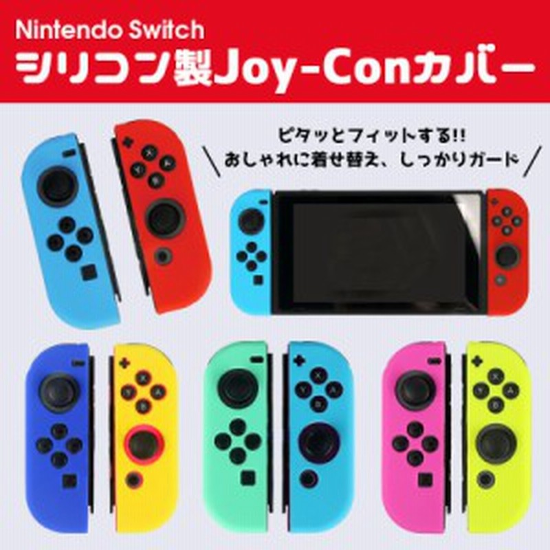 ニンテンドースイッチ 任天堂スイッチ ジョイコン グリップ カバー シリコン Joy Con コントローラー Nintendo Switch プロテクター ア 通販 Lineポイント最大1 0 Get Lineショッピング