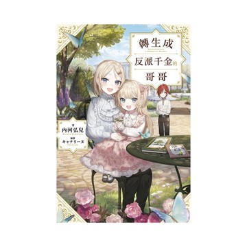 轉生成反派千金的哥哥(1)【特典版】