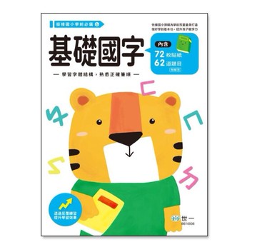 世一文化 基礎國字練習本 B616936【APP滿額下單10%點數(單一帳號最高5000點)】1/31止