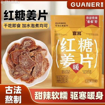 官耳 紅糖薑片 125g乾薑片驅寒暖身即食泡水煮三伏天紅糖黑糖薑糖